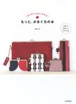 もっと、がまぐちの本(新装版) - 圖片 1