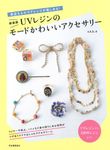 UVレジンのモードかわいいアクセサリー(新装版) - 圖片 1
