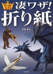 折り紙王子の凄ワザ!折り紙 - 圖片 1