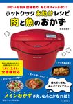ホットクックお助けレシピ肉と魚のおかず - 圖片 1