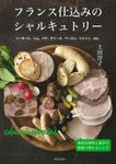 フランス仕込みのシャルキュトリー(新装改題版) - 圖片 1