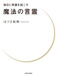 毎日に奇蹟を起こす魔法の言霊 - 圖片 1