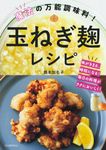 魔法の万能調味料!玉ねぎ麹レシピ - 圖片 1