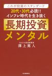 これが投資のスタンダード20代・30代必読!!インフレ時代を生き抜く長期投資メンタル - 圖片 1