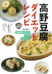 高野豆腐ダイエットレシピ(新装版) - 圖片 1