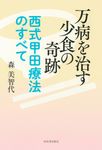 万病を治す少食の奇跡 - 圖片 1
