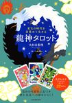 変化の時代を目覚めて生きる 龍神タロット [バラエティ] - 圖片 1