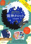 特別版 変化の時代を目覚めて生きる 龍神タロット [バラエティ] - 圖片 1