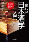 愉しい日本酒学入門 - 圖片 1