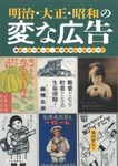 明治・大正・昭和の変な広告 - 圖片 1