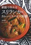 家庭で作れるスリランカのカレーとスパイス料理(新装版) - 圖片 1