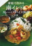 家庭で作れる南インドのカレーとスパイス料理(新装版) - 圖片 1
