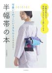 半幅帯の本(新装版) - 圖片 1