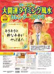 Dr.コパの大開運タイミング風水カレンダー 2026 [カレンダー] - 圖片 1