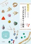 知りたかった!がつまってる はじめてさんからのビーズアクセサリー読本 - 圖片 1