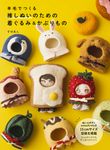 羊毛でつくる 推しぬいのための着ぐるみ&かぶりもの - 圖片 1