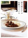 箱根宮ノ下 富士屋ホテル伝統のレシピ(新装版) - 圖片 1