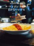 ル・マンジュ・トゥーのまかないレシピ(新装版) - 圖片 1