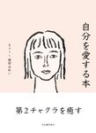 自分を愛する本 - 圖片 1