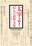 太宰よ!45人の追悼文集 河出文庫 か0-10(文庫) - 圖片 1