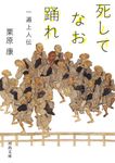 死してなお踊れ 河出文庫 く20-1(文庫) - 圖片 1