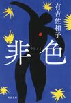 非色 河出文庫 あ35-1(文庫) - 圖片 1