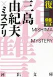 復讐 三島由紀夫×ミステリ 河出文庫 み15-4(新装改題版/文庫) - 圖片 2