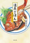温泉ごはん 河出文庫 や46-1(文庫) - 圖片 1