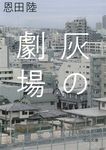 灰の劇場 (文庫) - 圖片 1