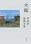大阪 河出文庫 き16-1(文庫) - 圖片 1