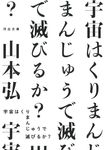 宇宙はくりまんじゅうで滅びるか? 河出文庫 や47-1(文庫) - 圖片 1