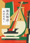 源氏物語 7 河出文庫 か10-12(文庫) - 圖片 1