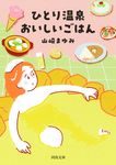 ひとり温泉 おいしいごはん 河出文庫 や46-2(文庫) - 圖片 1