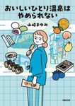 おいしいひとり温泉はやめられない 河出文庫 や46-3(文庫) - 圖片 1