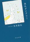 洗礼ダイアリー 河出文庫 ふ23-1(文庫) - 圖片 1