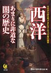 西洋あまりに非道な闇の歴史 KAWADE夢文庫 K1135(文庫) - 圖片 1