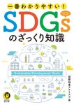 一番わかりやすい!SDGsのざっくり知識 KAWADE夢文庫 K1164(文庫) - 圖片 1