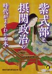 紫式部と摂関政治の時代がよくわかる本 KAWADE夢文庫 K1201(文庫) - 圖片 1