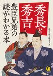 秀長と秀吉 豊臣兄弟の謎がわかる本 KAWADE夢文庫 K1212(文庫) - 圖片 1