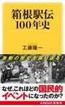箱根駅伝100年史 KAWADE夢新書 S447 - 圖片 1