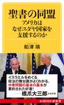 聖書の同盟 アメリカはなぜユダヤ国家を支援するのか KAWADE夢新書 S451 - 圖片 1
