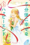 5分後に幸せなハッピーエンド 5分シリーズ - 圖片 1