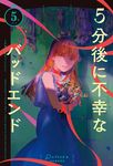 5分後に不幸なバッドエンド 5分シリーズ - 圖片 1