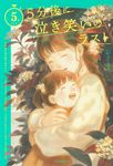 5分後に泣き笑いのラスト 5分シリーズ - 圖片 1