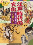 京都・大坂で花開いた元禄文化 ビジュアル入門江戸時代の文化 - 圖片 1