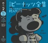 完全版ピーナッツ全集 2 - 圖片 1