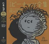 完全版ピーナッツ全集 3 - 圖片 1