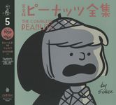完全版ピーナッツ全集 5 - 圖片 1