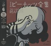 完全版ピーナッツ全集 6 - 圖片 1