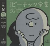 完全版ピーナッツ全集 8 - 圖片 1
